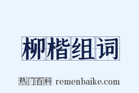 柳楷组词是什么意思的图片